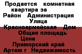 Продается 1 комнатная квартира за 1800000 › Район ­ Администрация › Улица ­ Красноармейская › Дом ­ 10 › Общая площадь ­ 30 › Цена ­ 1 800 000 - Приморский край, Артем г. Недвижимость » Квартиры продажа   